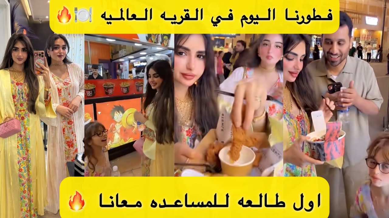 فطورنا اليوم في القريه العالميه .. اول مره المساعده تطلع معانا 🍽️🔥