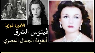 الأميرة فوزية فؤاد أجمل نساء الأرض و الملكة التي خسرت تاجها مرتين