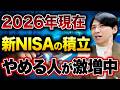 新NISA投資で多くの人が途中でやめてしまう原因！
