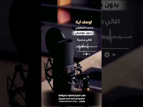 اوصف اية محمد السهيلي بدون موسيقى لطلب الاغنية بالدفوف عالوتساب 00966546531631