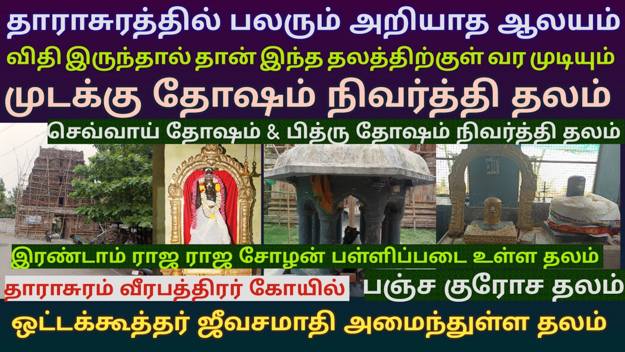 முடக்கு தோஷம் நீக்கும் பலரும் அறியாத தாராசுரம் வீரபத்திரர் கோயில் | பஞ்ச குரோச தலம்