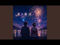 夏の魔法