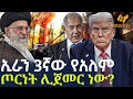 Ethiopia ኢራን 3ኛው የአለም ጦርነት ሊጀመር ነው 