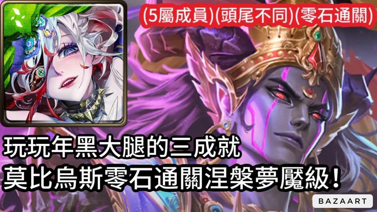 【神魔】抱年黑的輕鬆三成就！莫比烏斯零石通關涅槃夢魘級！【以血鎮壓梵域 夢魘級】【諸惡行滅.涅槃】