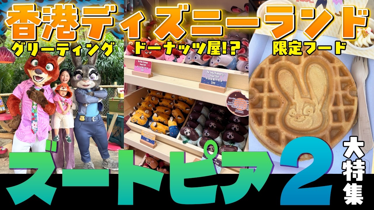 【ズートピア2】香港ディズニーランドがズートピア2とコラボイベント開催中！その全貌をまるっと大公開SP