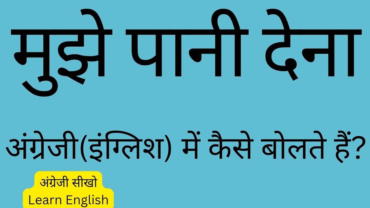 mujhe Pani Dena In mujhe-pani-dena-in