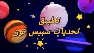 تطبيق تحديات سبيس تون  Spacetoon quiz screenshot 2