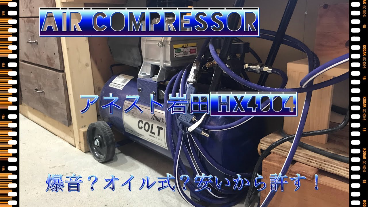 コンプレッサー アネスト岩田HX4004 あったらメッチャ便利‼️値段も安い‼️