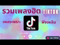 รวมเพลงนั่งทำงาน นั่งชิว เพลงเพราะ TiTok