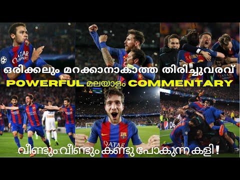 ഒരിക്കലും മറക്കാനാകാത്ത തിരിച്ചുവരവ്  Barcelona vs PSG 6-1 Comeback with Malayalam Commentary