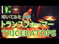 【ドラム】トランスフォーマー / TRICERATOPS(トライセラトップス) を叩いてみた | Drum Cover #39