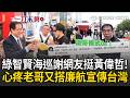 一刀未剪｜「綠智賢四處海巡」感謝網友力挺黃偉哲行銷台南…不捨老哥為省公帑「又搭紅眼班機」飛韓國QQ 怒批：受不了他老是被潑X抹黑！｜三立新聞LIVE