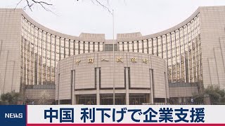 中国人民銀行が貸出金利を引き下げ　企業の資金繰り支援