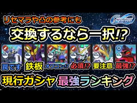 【SDガンダム ジージェネレーション エターナル】V2アサルトバスターら現行ガシャの評価