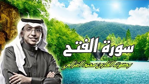 سورة الفتح بصوت القارئ محمد الغزالي Surat Al _ fath