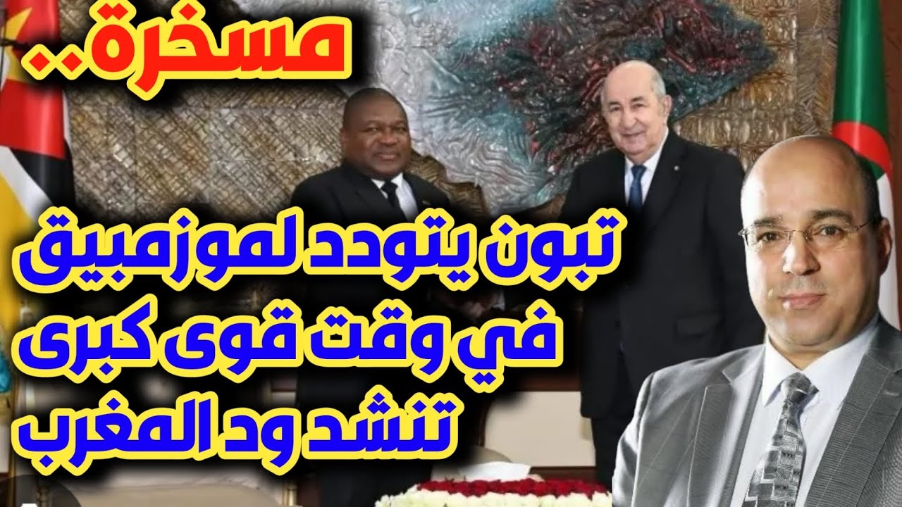 مسخرة.. تبون يتودد لموزمبيق في وقت قوى كبرى تنشد ود المغرب