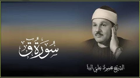 Surah Qaf 050 || Sheikh Mahmoud Ali Albanna II محمود علي البنا بصوت القارئ الشيخ سورة ق