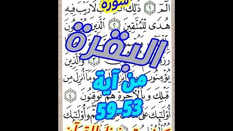 سورة القرة من الاية 53 الى الاية 59 مكررة بخط المصحف الكبير لسهولة الحفظ