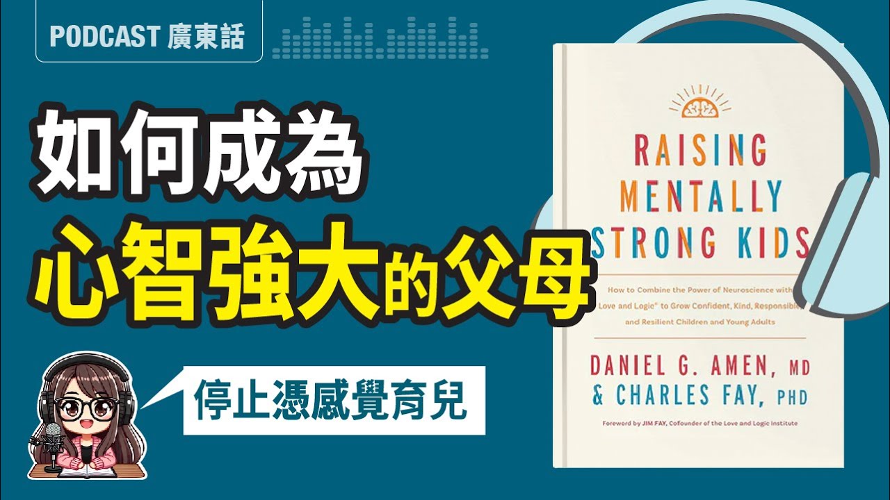 【心智教養02】教養風格決定孩子的未來！學會做「心智強大」的父母 | 廣東話 Podcast | 莎莎說書
