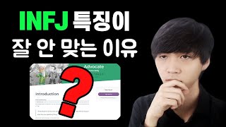 여러분들의 INFJ 이해도를 높여줄 영상