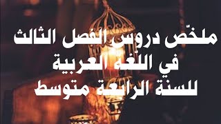 ملخّص دروس الفصل الثالث في اللغة العربية للسنة الرابعة متوسط screenshot 2