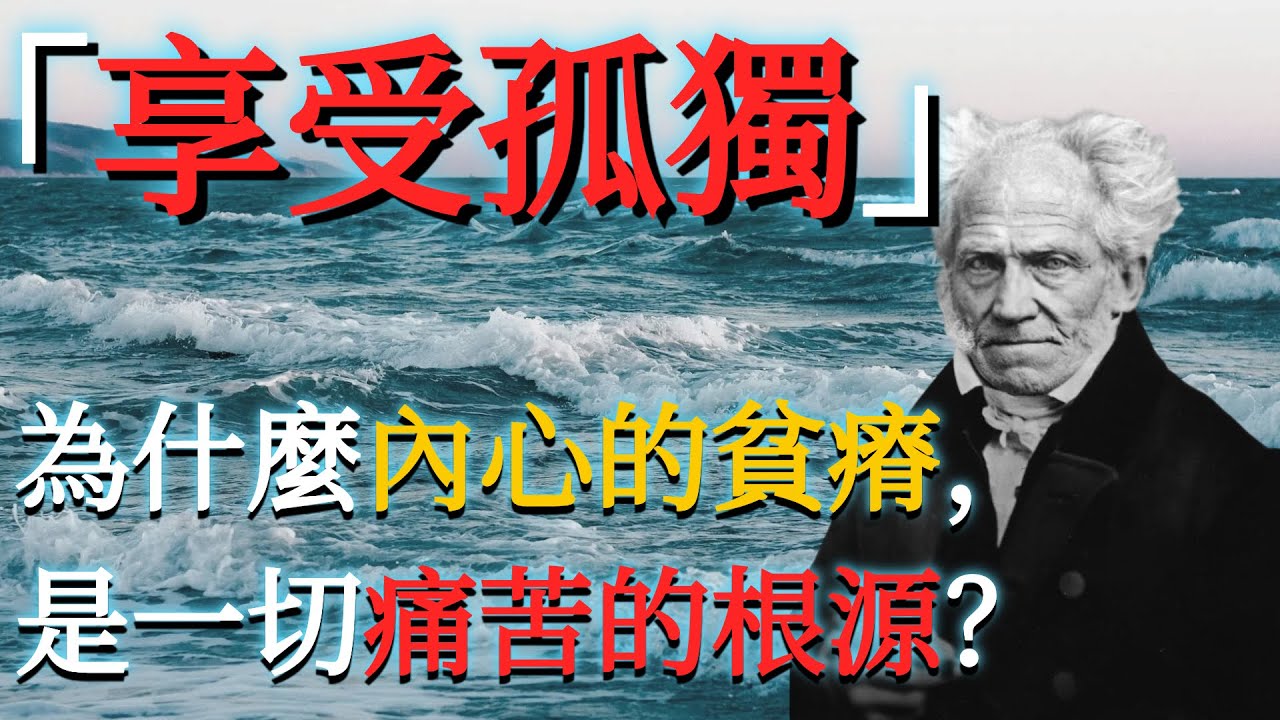 「平庸的人逃避孤獨，優秀的人享受孤獨」：叔本華看透世俗的清醒清單。