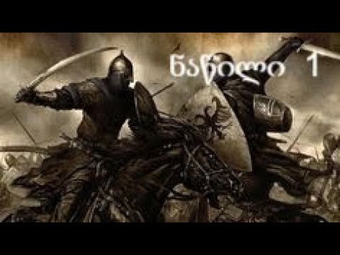 Mount and blade - ქართულად (ნაწილი 1)