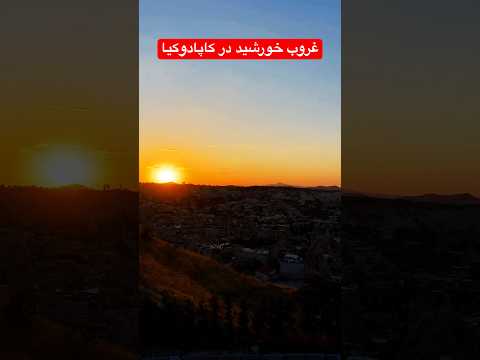 لحظه زیبای غروب خورشید در کاپادوکیا