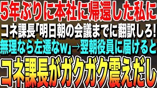 【感動する話】5年ぶりに本社に帰還した私。コネ課長が就業時間後に英語の資料を渡してきて「明日朝イチで使うから訳しとけw無理なら左遷w」私が速攻翻訳すると…→翌朝役員会議でコネ課長がガクガク震えだし…