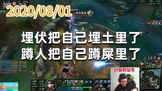 东北大鹌鹑0801P4提莫:埋伏把自己埋土里了,蹲人把自己蹲屎里了