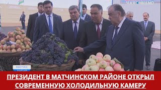 Президент в Матчинском районе открыл современную холодильную камеру