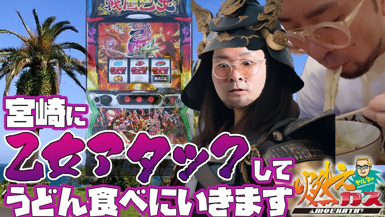 I'm going to Miyazaki to try some udon noodles [Yaruwo's ​​Burning