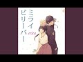 ミライビリーバー (short ver.)
