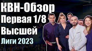 КВН-Обзор Первая 1/8 Высшей Лиги КВН 2023 | Народное судейство