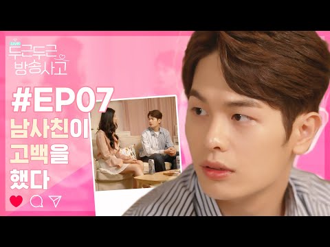 남사친이 고백을 했다 #두근두근방송사고 / EP.7 [Eng Sub] #ExcitingBroadcastingAccident