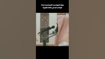 بكاء الشيخ محمد اللحيدان في سورة الفاتحة 😔💔 #محمد_اللحيدان