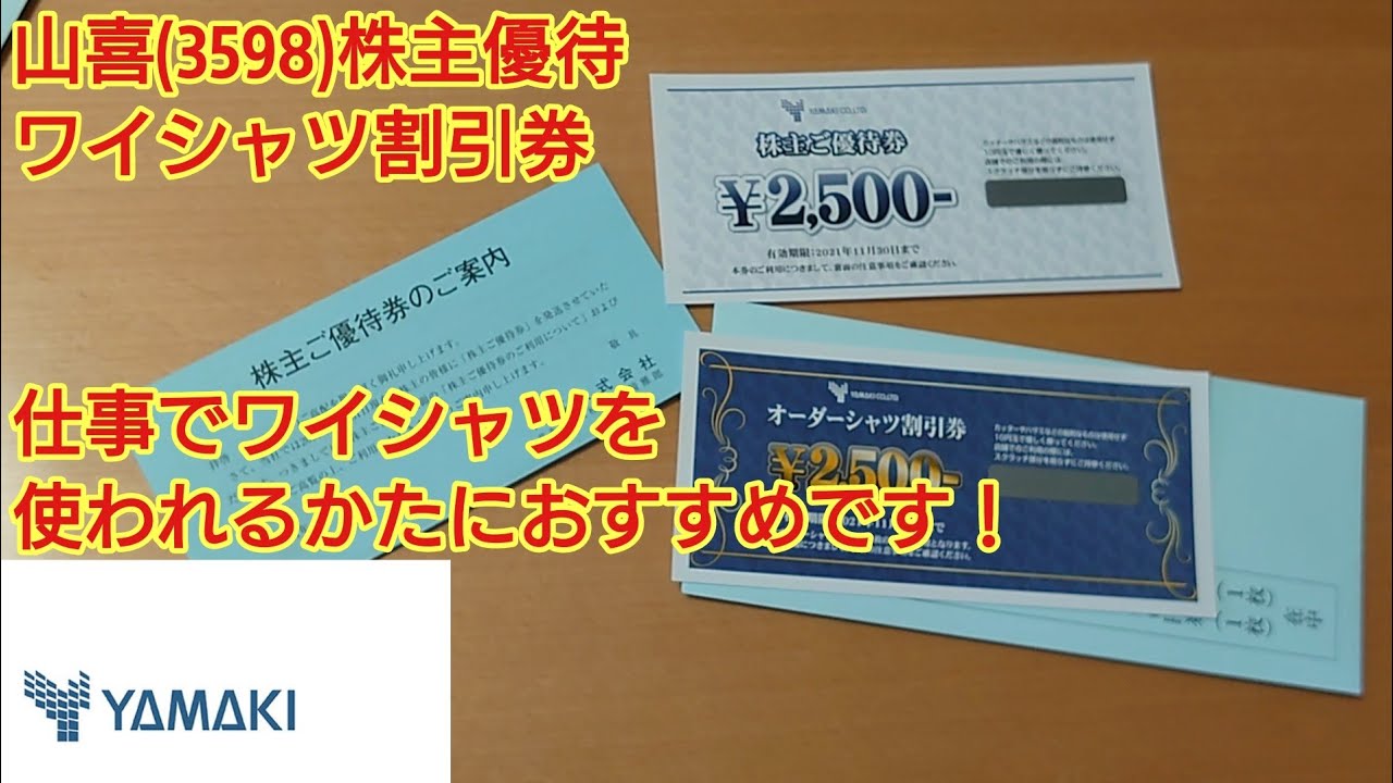 【お買物特別優待券】 オーダーメイド 30%割引券5枚 20%割引券15枚 Yamaki (3598) Shareholder Benefits Dress Shirt Discount