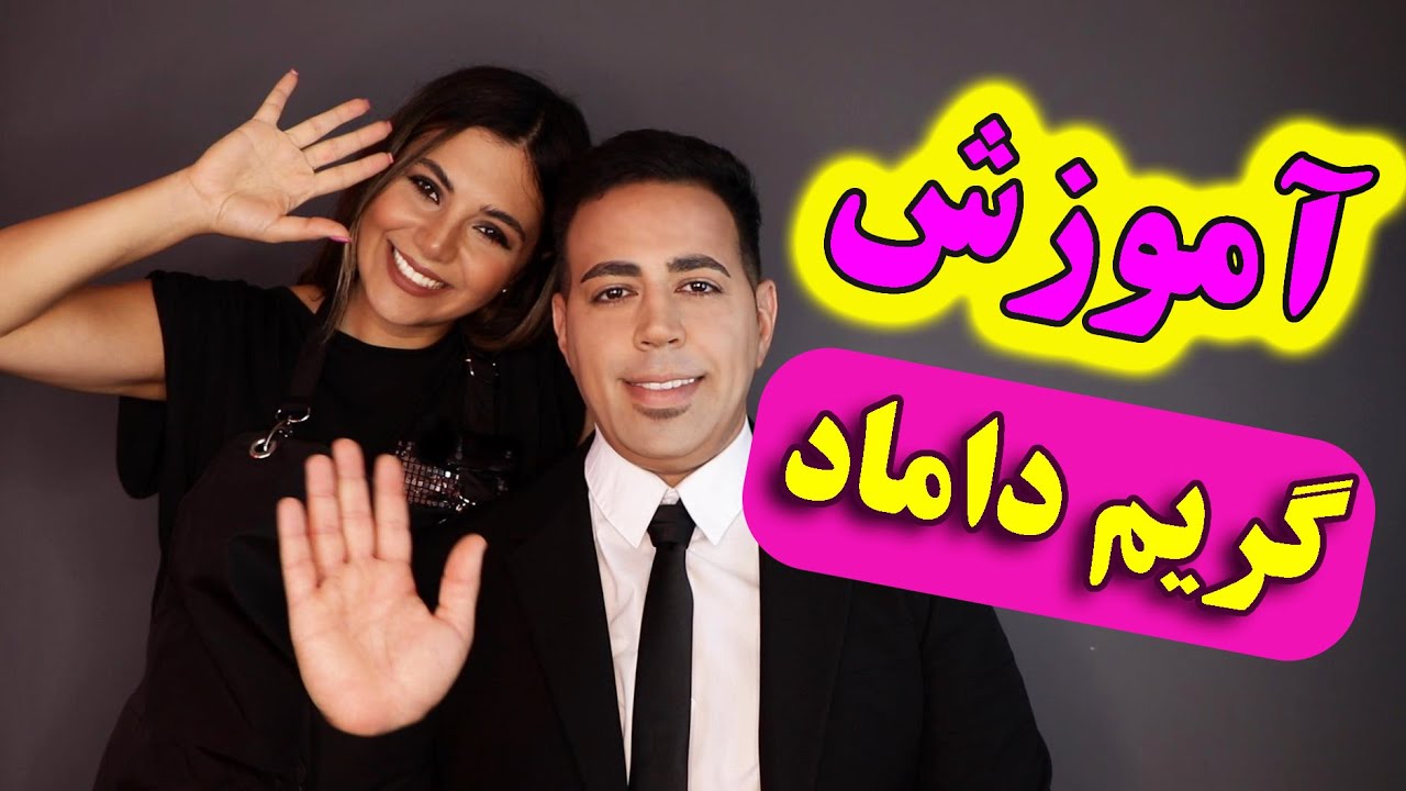 آموزش گریم داماد-آموزش گریم متعادل سازی چهره