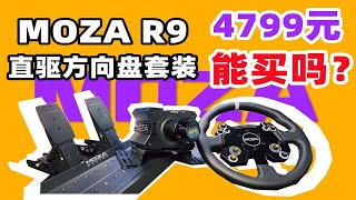 【开箱】只要4799元？宅家电竞赛车手！MOZA R9直驱套装初体验！