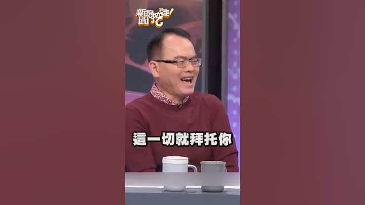 床上合拍就會幸福？黃越綏精闢分析全場拍手！#新聞挖挖哇 #黃越綏 #配偶 #離婚 #結婚 #兩性諮商