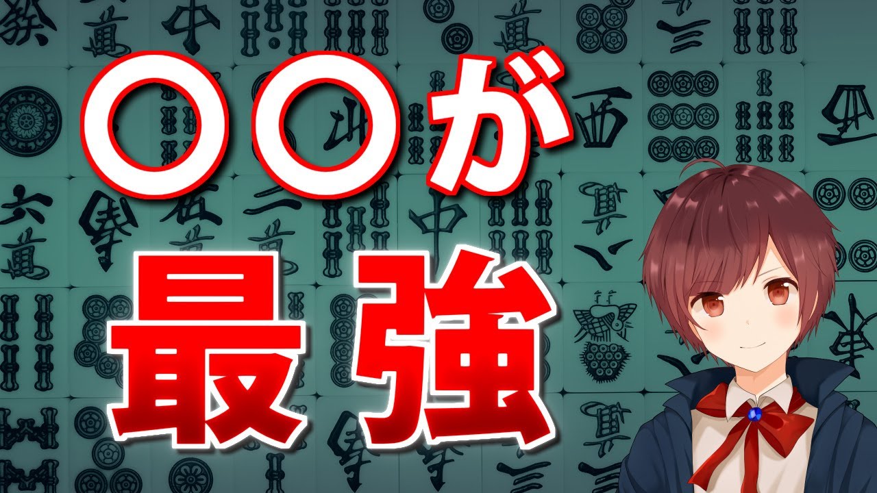 【麻雀】本当は教えたくない絶対に勝率が安定する最強の打ち方