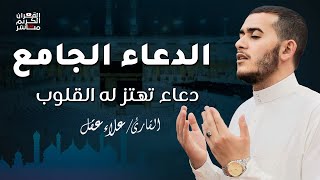 الدعاء الجامع مع أدعية خاشعة تهتز لها القلوب للقارئ علاء عقل | Amazing Doaa by Alaa Aql