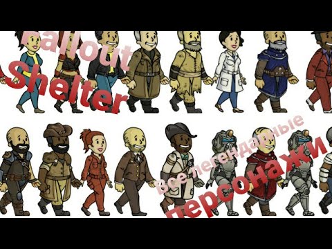 Все легендарные жители Fallout Shelter - Гайд от ракеты