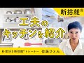 【断捨離】お料理好きの冷蔵庫・食品庫・食器棚をお見せします！（佐藤ひとみ）