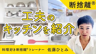 【断捨離】お料理好きの冷蔵庫・食品庫・食器棚をお見せします！（佐藤ひとみ）