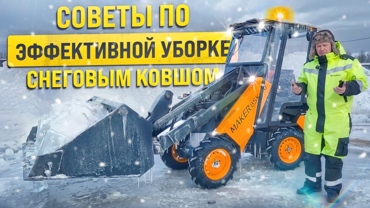 СОВЕТЫ ПО ЭФФЕКТИВНОЙ УБОРКЕ СНЕГА СНЕГОВЫМ КОВШОМ НА MAKER 600