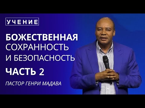 Божественная Сохранность и Безопасность - Часть 2 - Пастор Генри Мадава