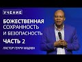 Божественная Сохранность и Безопасность - Часть 2 - Пастор Генри Мадава