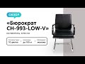 Обзор конференц-кресла Бюрократ CH-993-Low-V