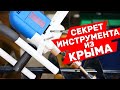 ОООЧЕНЬ СКРЫТАЯ ФУНКЦИЯ КРЫМСКОГО ИНСТРУМЕНТА